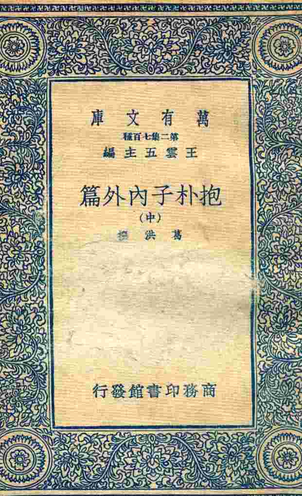 抱朴子内外篇  中